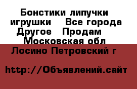 Бонстики липучки  игрушки  - Все города Другое » Продам   . Московская обл.,Лосино-Петровский г.